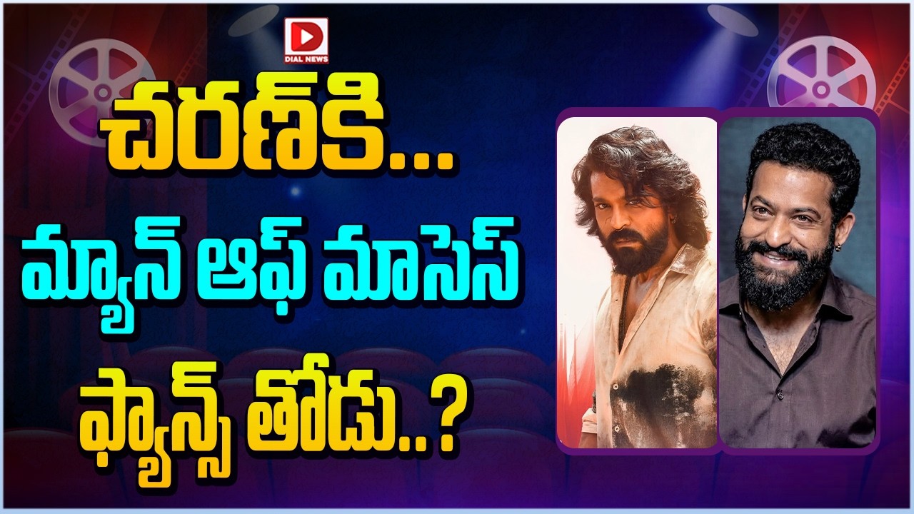 చరణ్ కి… మ్యాన్ ఆఫ్ మాసెస్ ఫ్యాన్స్ తోడు..?