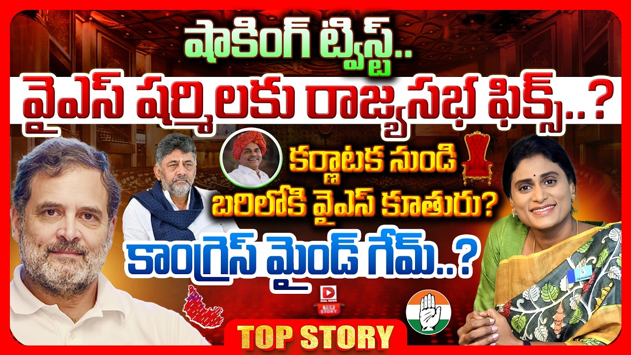 షాకింగ్ ట్విస్ట్:  వైఎస్ షర్మిలకు రాజ్యసభ ఫిక్స్..? ఢిల్లీ కాంగ్రెస్ పెద్దల నయా స్కెచ్… కర్ణాటక నుండి బరిలోకి వైఎస్ కూతురు? కాంగ్రెస్ మైండ్ గేమ్..?