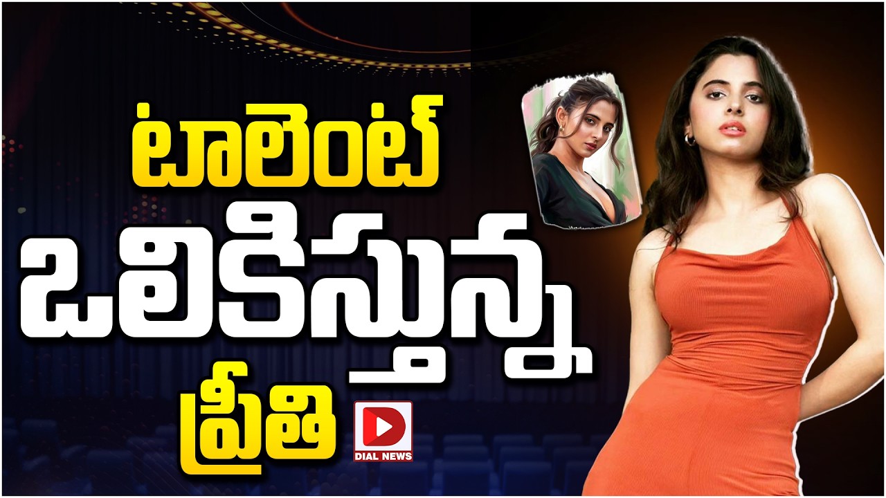 టాలెంట్ ఒలికిస్తున్న ప్రీతి…!