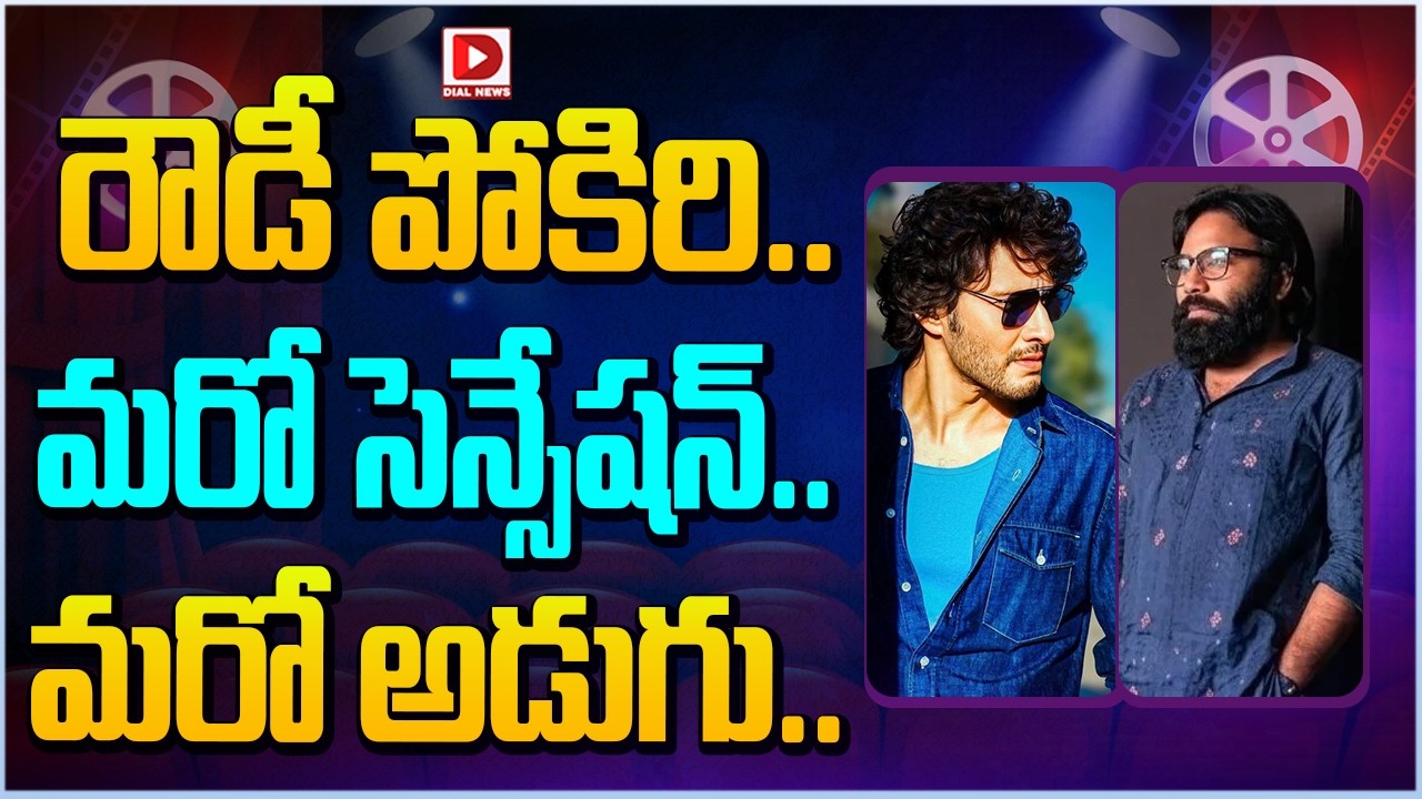 రౌడీ పోకిరి.. మరో సెన్సేషన్.. మరో అడుగు…!