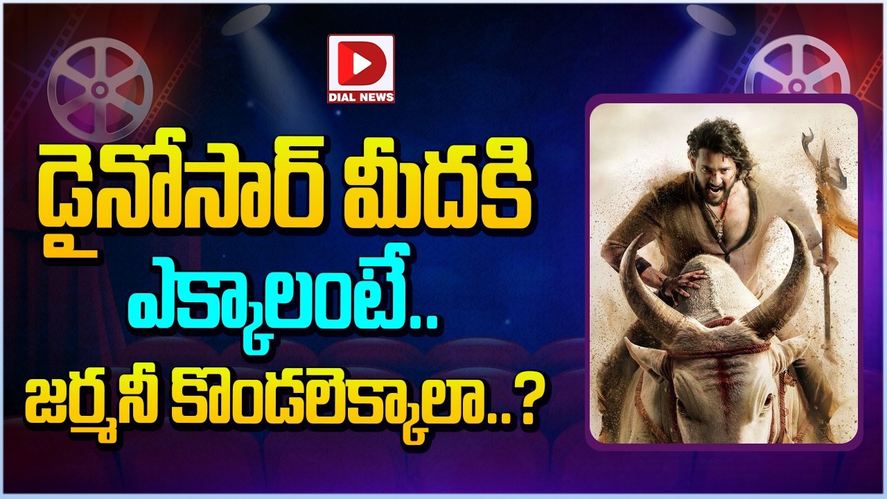 డైనోసార్ మీదకి ఎక్కాలంటే.. జర్మనీ కొండలెక్కాలా..?