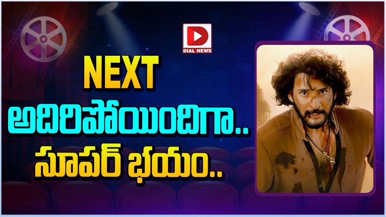 NEXT అదిరిపోయిందిగా.. సూపర్ భయం…!