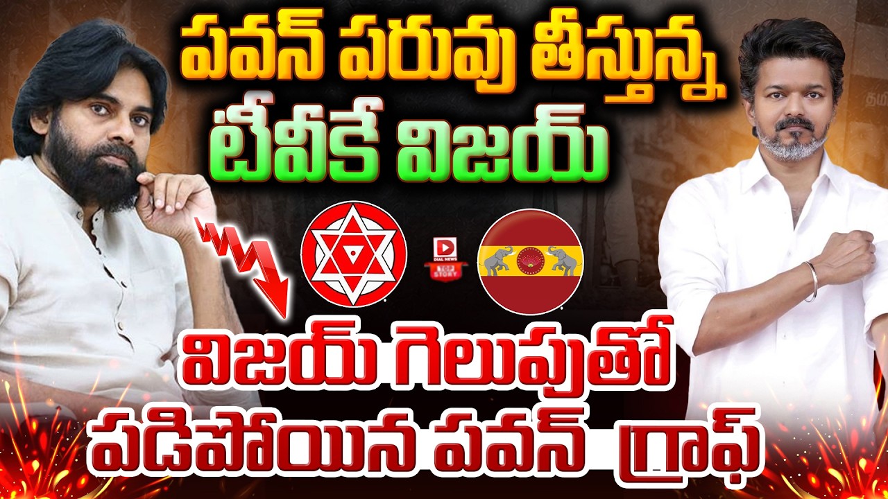 Top story: పవన్ పరువు తీస్తున్న టీవీకే విజయ్… విజయ్ గెలుపుతో పడిపోయిన పవన్ గ్రాఫ్…!