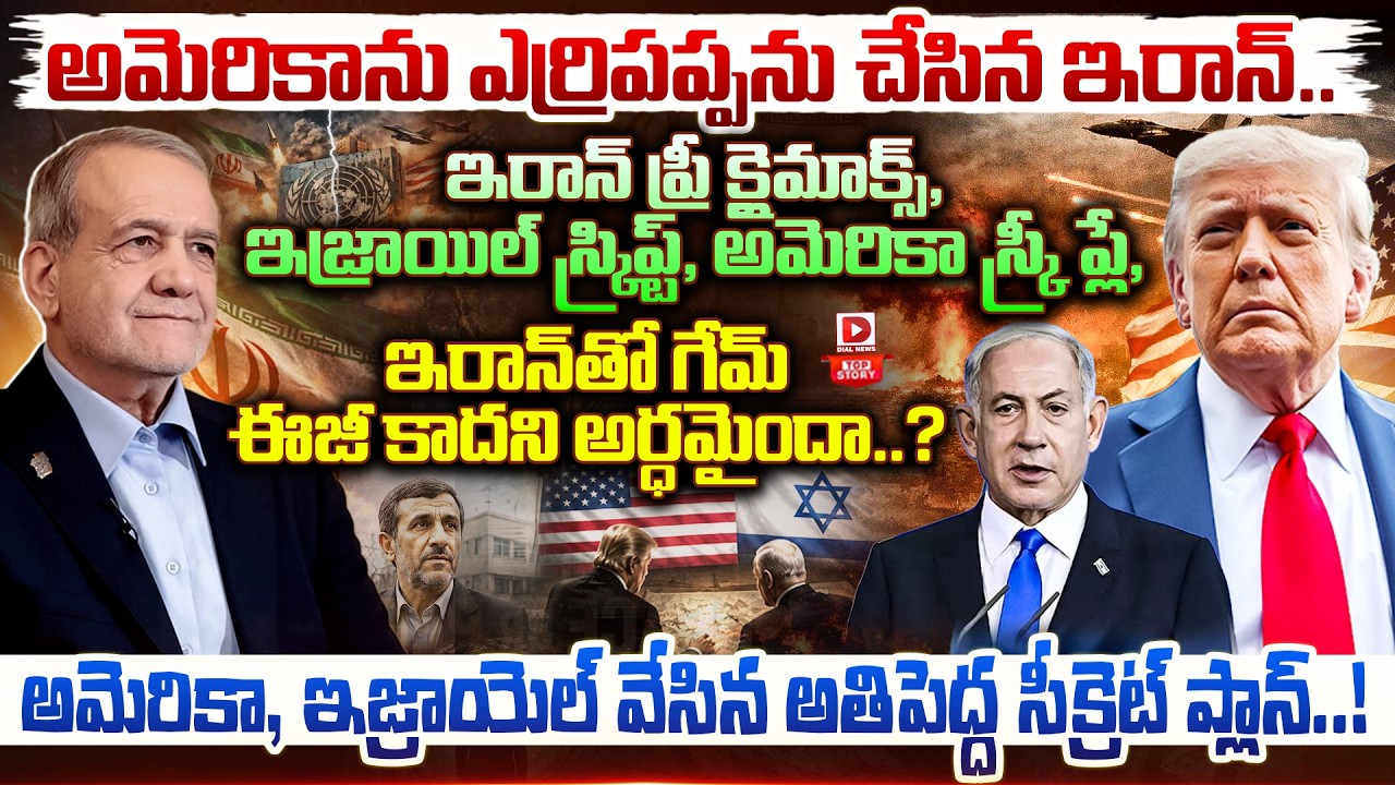 Top story:అమెరికాను ఎర్రిపప్పను చేసిన ఇరాన్.. ఇరాన్ ప్రీ క్లైమాక్స్, ఇజ్రాయిల్ స్క్రిప్ట్, అమెరికా స్క్రీ ప్లే, ఇరాన్ తో గేమ్ ఈజీ కాదని అర్ధమైందా..? అమెరికా, ఇజ్రాయెల్ వేసిన అతిపెద్ద సీక్రెట్ ప్లాన్..!