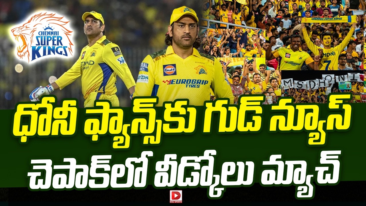 ధోనీ ఫ్యాన్స్ కు గుడ్ న్యూస్… చెపాక్ లో వీడ్కోలు మ్యాచ్…!