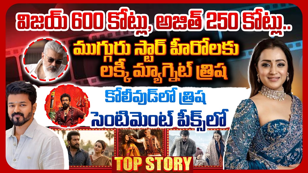 Top story:  విజయ్ 600 కోట్లు, అజిత్ 250 కోట్లు.. ముగ్గురు స్టార్ హీరోలకు లక్కీ మ్యాగ్నెట్ త్రిష…కోలీవుడ్ లో త్రిష సెంటిమెంట్ పీక్స్ లో…!