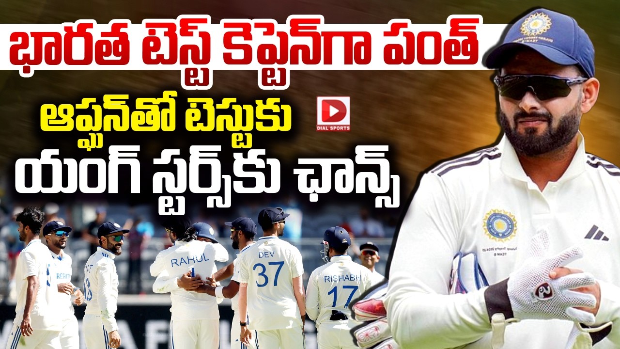 భారత టెస్ట్ కెప్టెన్ గా పంత్… ఆప్ఘన్ తో టెస్టుకు యంగ్ స్టర్స్ కు ఛాన్స్…!