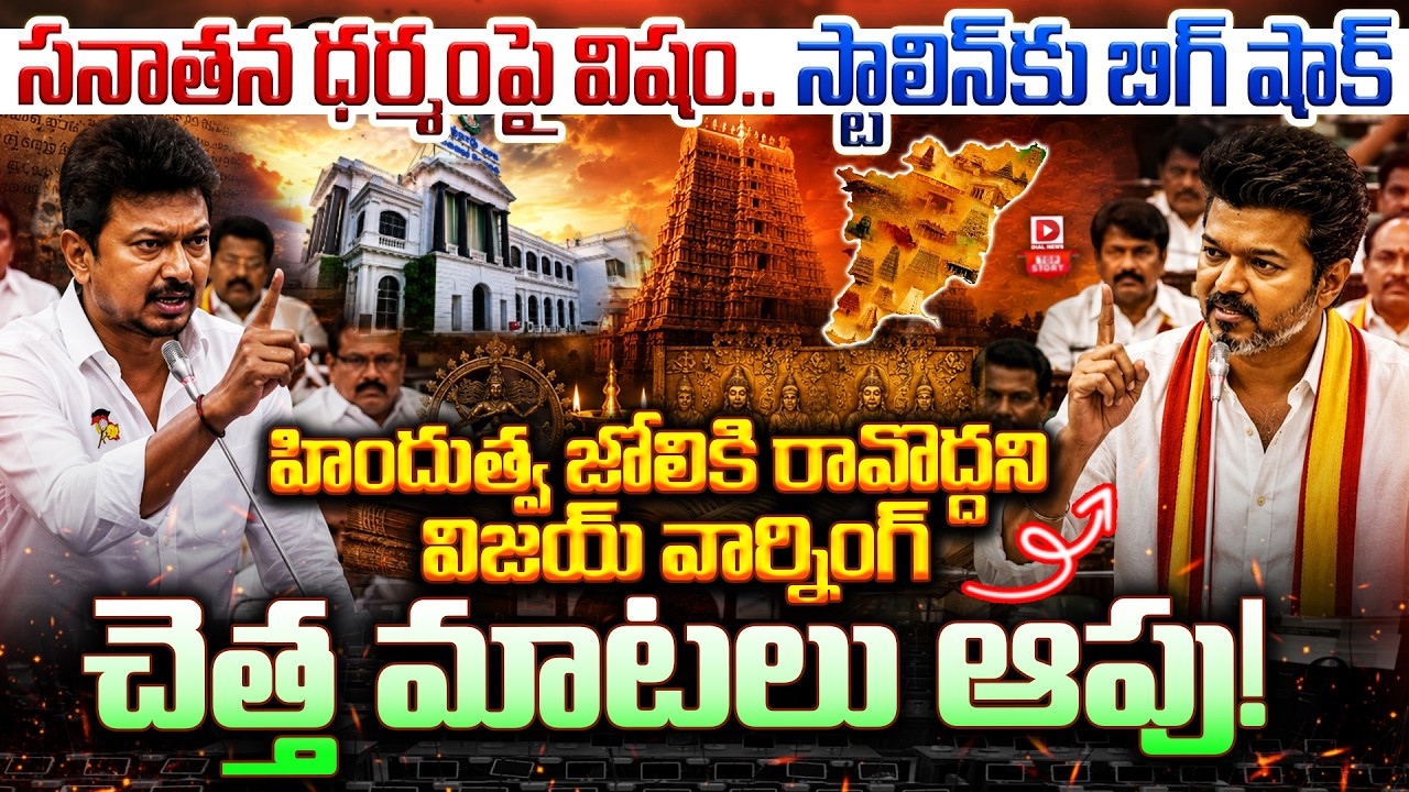 సనాతన ధర్మంపై విషం.. స్టాలిన్‌కు బిగ్ షాక్… హిందుత్వ జోలికి రావొద్దని విజయ్ వార్నింగ్…చెత్త మాటలు ఆపు!