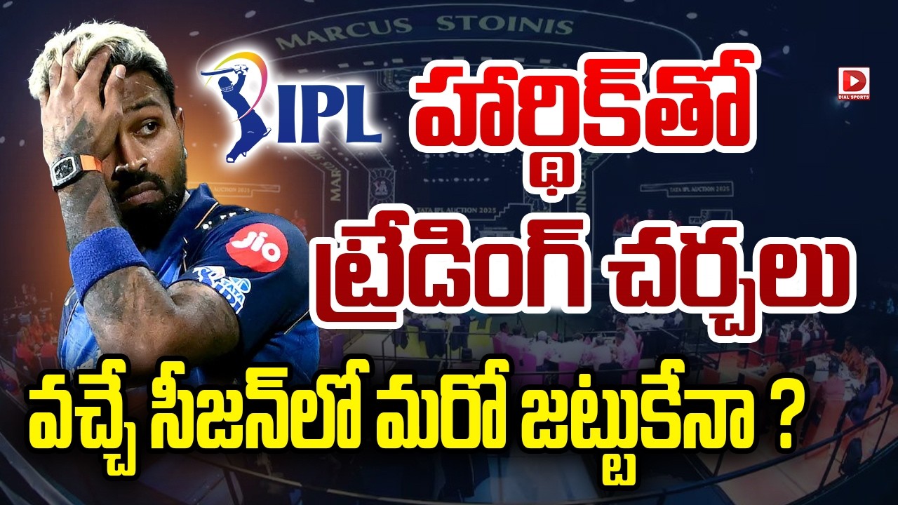 హార్థిక్ తో ట్రేడింగ్ చర్చలు… వచ్చే సీజన్ లో మరో జట్టుకేనా ?