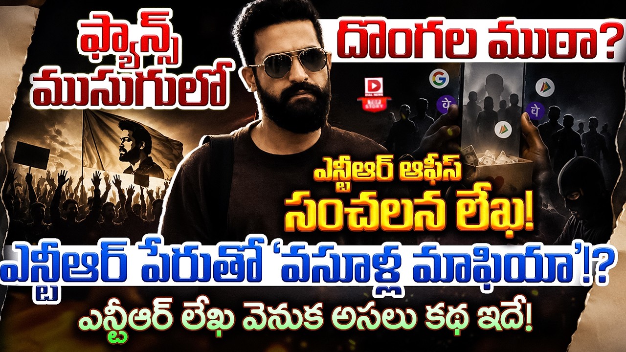 Top story:ఫ్యాన్స్ ముసుగులో దొంగల ముఠా? ఎన్టీఆర్ ఆఫీస్ సంచలన లేఖ! ఎన్టీఆర్ పేరుతో ‘వసూళ్ల మాఫియా’!? ఎన్టీఆర్ లేఖ వెనుక అసలు కథ ఇదే!