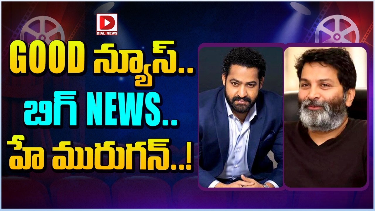 GOOD న్యూస్.. బిగ్ NEWS.. హే మురుగన్..!