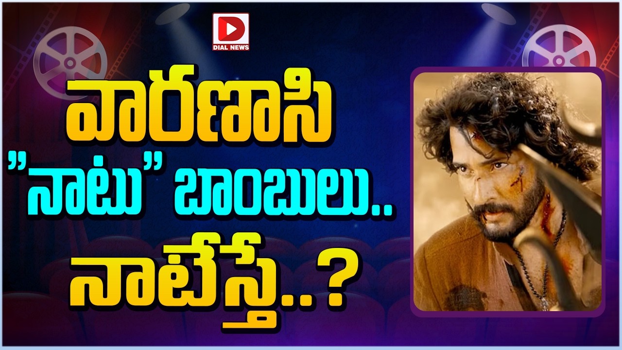 వారణాసి”నాటు” బాంబులు.. నాటేస్తే..?