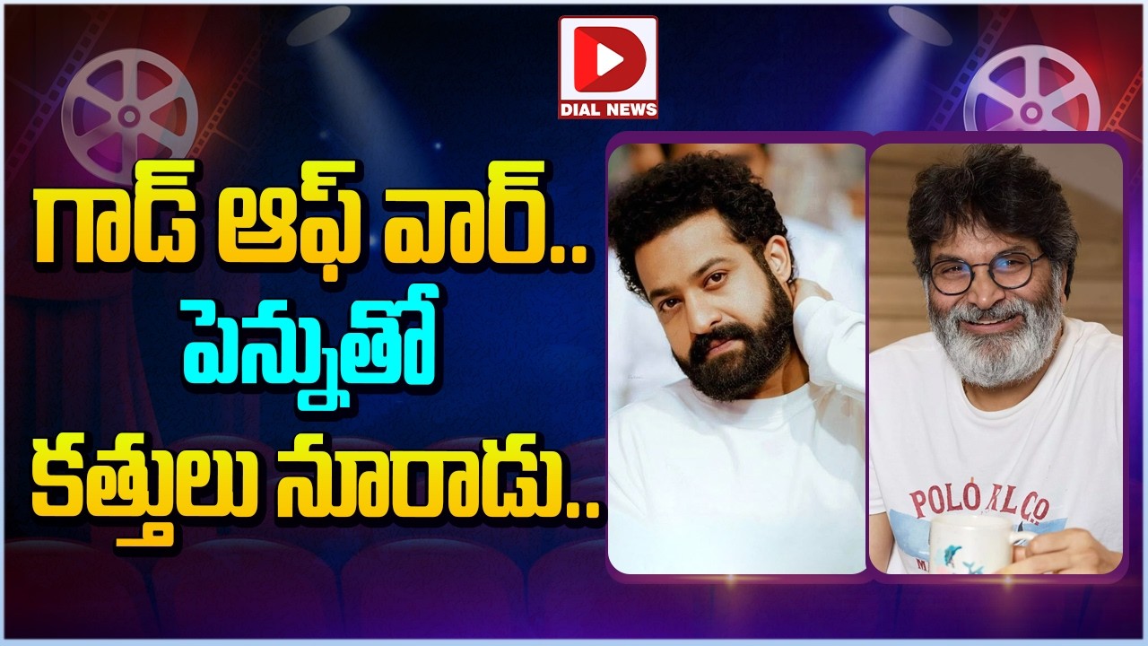 గాడ్ ఆఫ్ వార్.. పెన్నుతో కత్తులు నూరాడు…!
