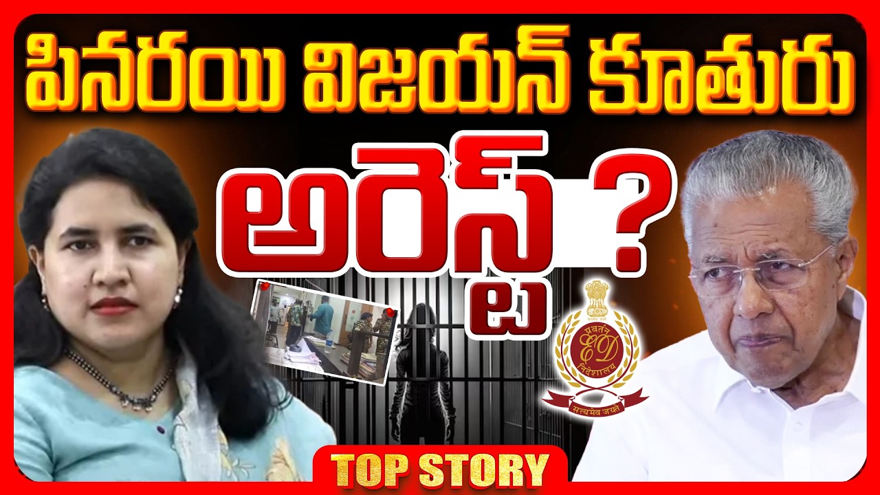 Top Story: పినరయి విజయన్‌ కూతురు అరెస్ట్‌ ?