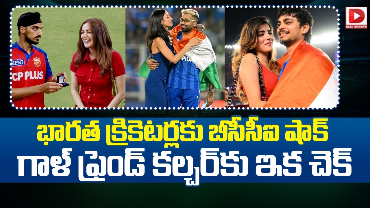 భారత క్రికెటర్లకు బీసీసీఐ షాక్… గాళ్ ఫ్రెండ్ కల్చర్ కు ఇక చెక్…!