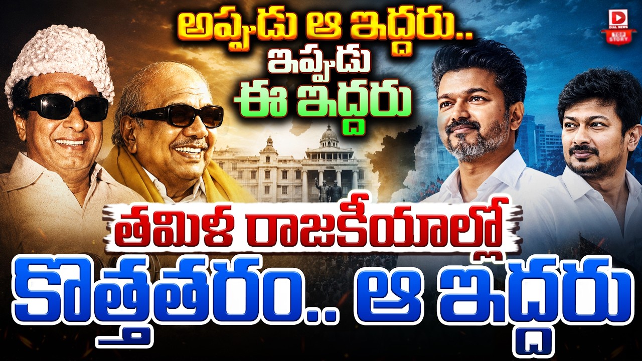Top story:అప్పుడు ఆ ఇద్దరు… ఇప్పుడు ఈ ఇద్దరు,తమిళ రాజకీయాల్లో కొత్తతరం…. ఆ ఇద్దరు…!