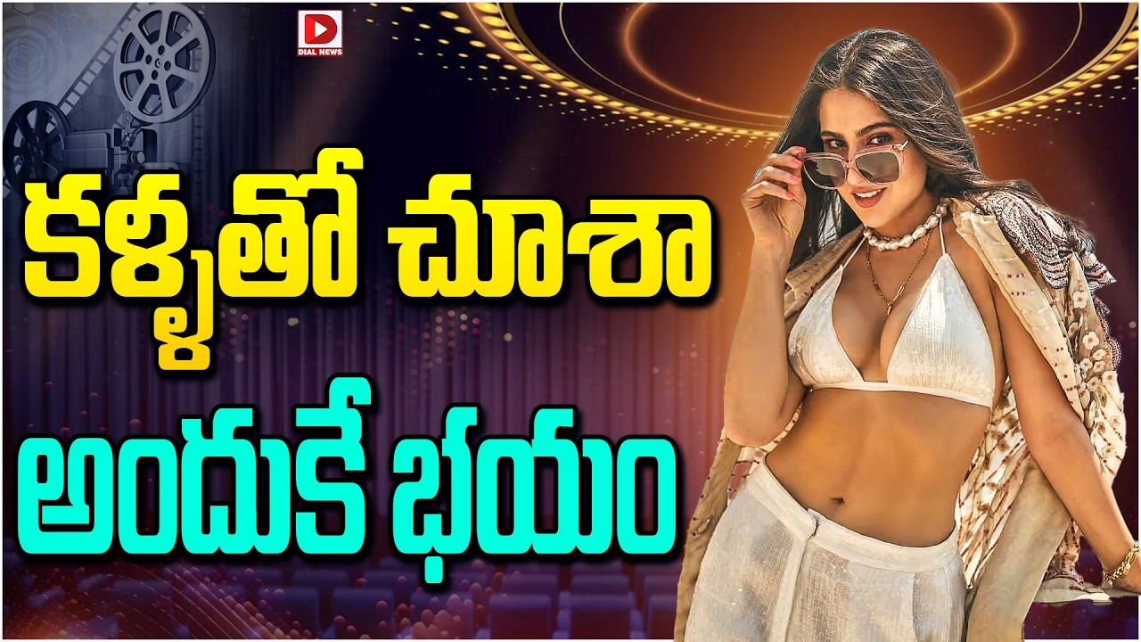 కళ్ళతో చూశా అందుకే భయం…!
