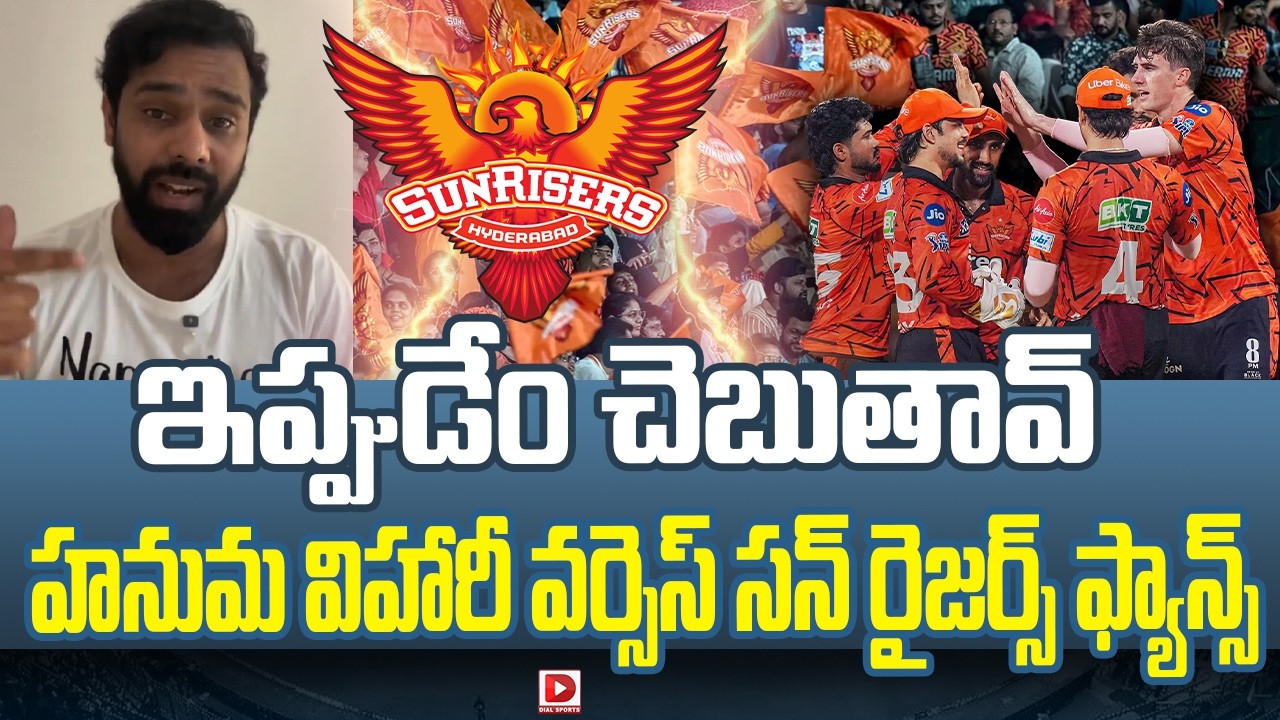 ఇప్పుడేం చెబుతావ్…హనుమ విహారీ వర్సెస్ సన్ రైజర్స్ ఫ్యాన్స్…!