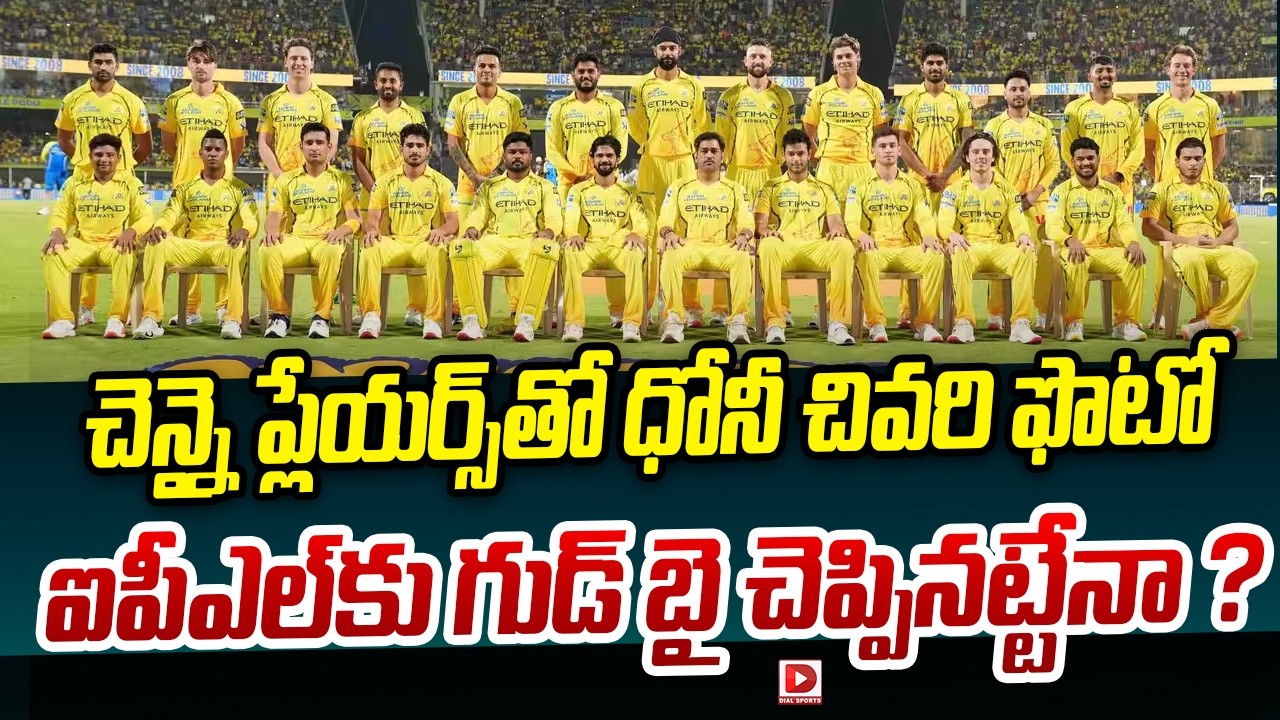 చెన్నై ప్లేయర్స్‌తో ధోనీ చివరి ఫొటో… ఐపీఎల్‌కు గుడ్ బై చెప్పినట్టేనా…?