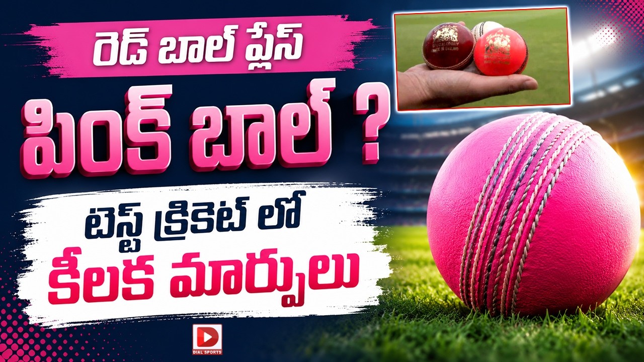 రెడ్ బాల్ ప్లేస్ పింక్ బాల్ ? టెస్ట్ క్రికెట్ లో కీలక మార్పులు…!