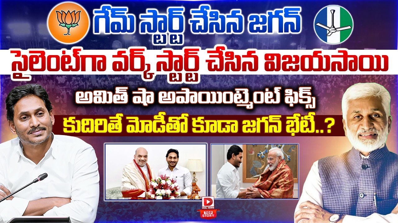 Top story: గేమ్ స్టార్ట్ చేసిన జగన్, సైలెంట్ గా వర్క్ స్టార్ట్ చేసిన విజయసాయి అమిత్ షా అపాయింట్మెంట్ ఫిక్స్ కుదిరితే మోడీతో కూడా జగన్ భేటీ..?