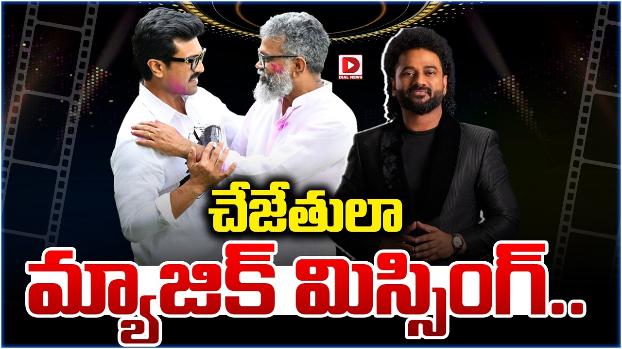 చేజేతులా మ్యాజిక్ మిస్సింగ్…!