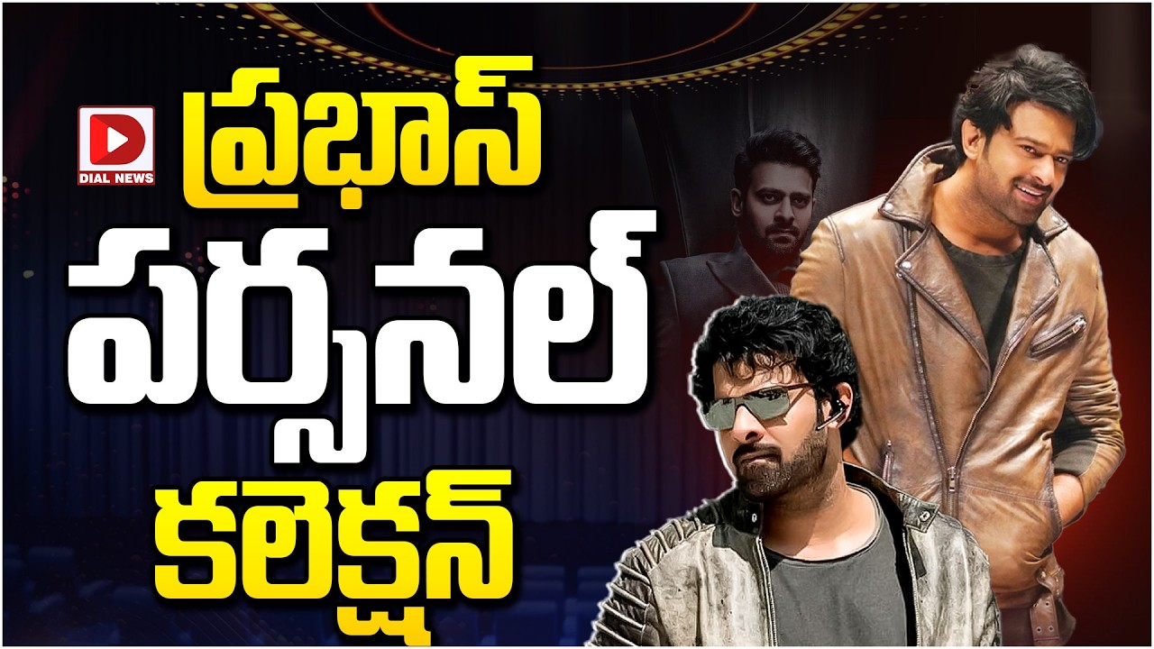 ప్రభాస్ పర్సనల్ కలెక్షన్‌…!