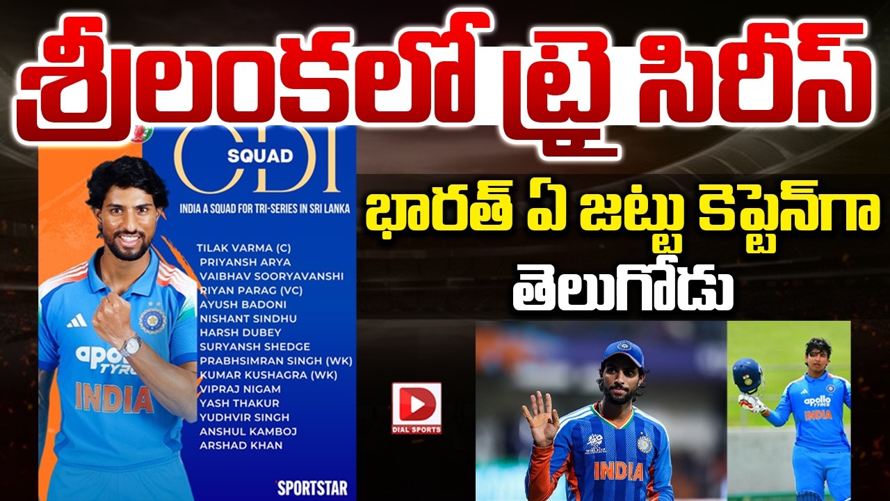 శ్రీలంకలో ట్రై సిరీస్ భారత్… ఏ జట్టు కెప్టెన్ గా తెలుగోడు…!
