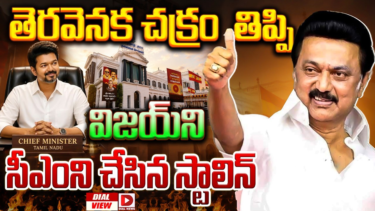 డయల్ వ్యూ:  స్టాలిన్ ది గ్రేట్… తెరవెనక చక్రం తిప్పి విజయ్ ని సీఎంని చేసిన స్టాలిన్…!