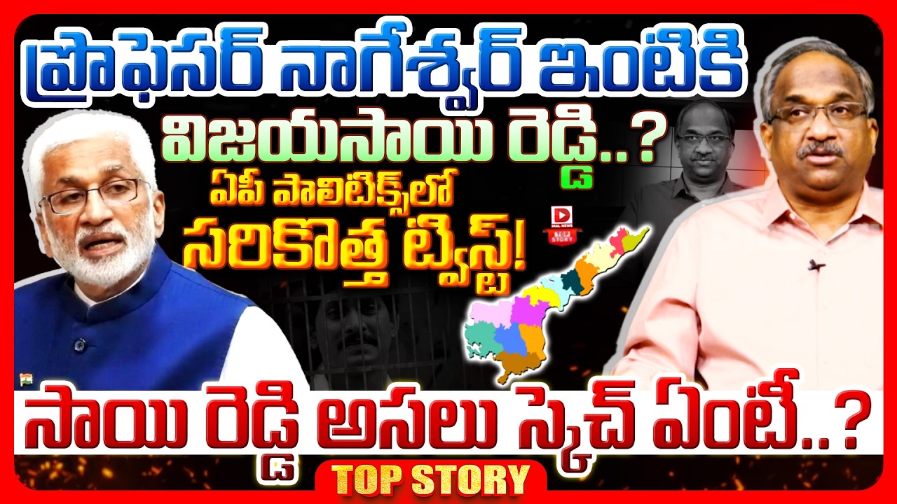 Top Story: ప్రొఫెసర్ నాగేశ్వర్ ఇంటికి విజయసాయి రెడ్డి..? ఏపీ పాలిటిక్స్‌లో సరికొత్త ట్విస్ట్! సాయి రెడ్డి అసలు స్కెచ్ ఏంటీ..?