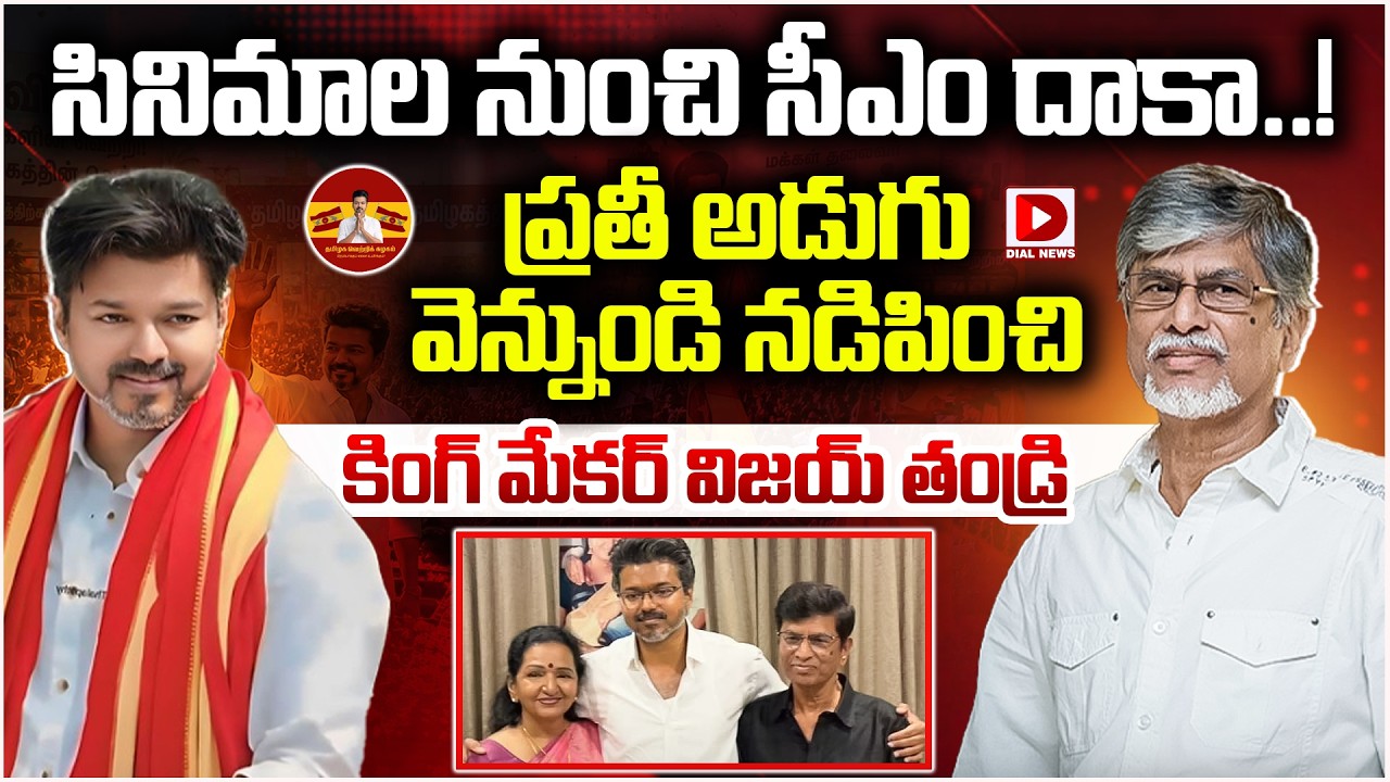 Top story: సినిమాల నుంచి సీఎం దాకా..! ప్రతీ అడుగు వెన్నుండి నడిపించి  కింగ్‌ మేకర్‌ విజయ్‌ తండ్రి…!