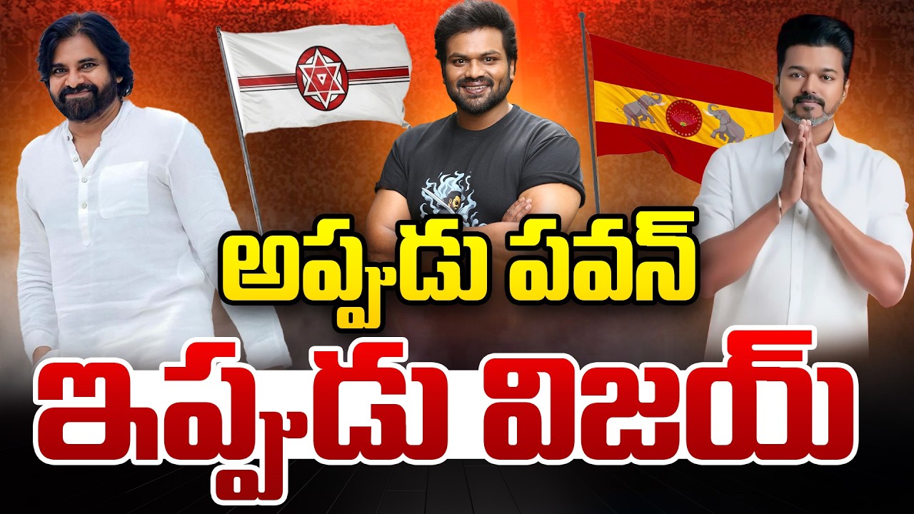 అప్పుడు పవన్ ఇప్పుడు విజయ్…!