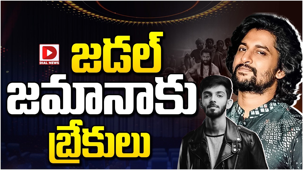 జడల్ జమానాకు బ్రేకులు…!