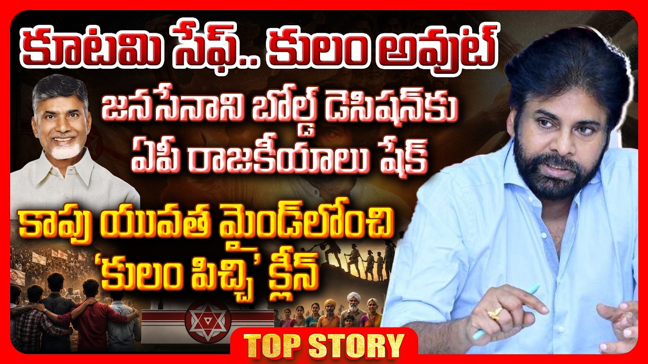 Top story: కూటమి సేఫ్.. కులం అవుట్…జనసేనాని బోల్డ్ డెసిషన్‌కు ఏపీ రాజకీయాలు షేక్…కాపు యువత మైండ్‌లోంచి ‘కులం పిచ్చి’ క్లీన్…!