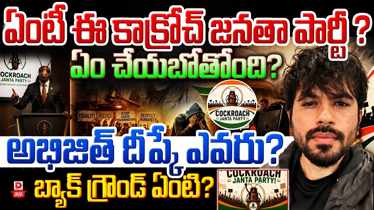 Top story: ఎవరీ అభిజీత్ దిప్కే..? ‘కాక్‌రోచ్ జనతా పార్టీ’ చీఫ్ బ్యాక్ గ్రౌండ్ స్టోరీ ఇదే… మీమ్స్ నుంచి రియాలిటీ వరకు..!