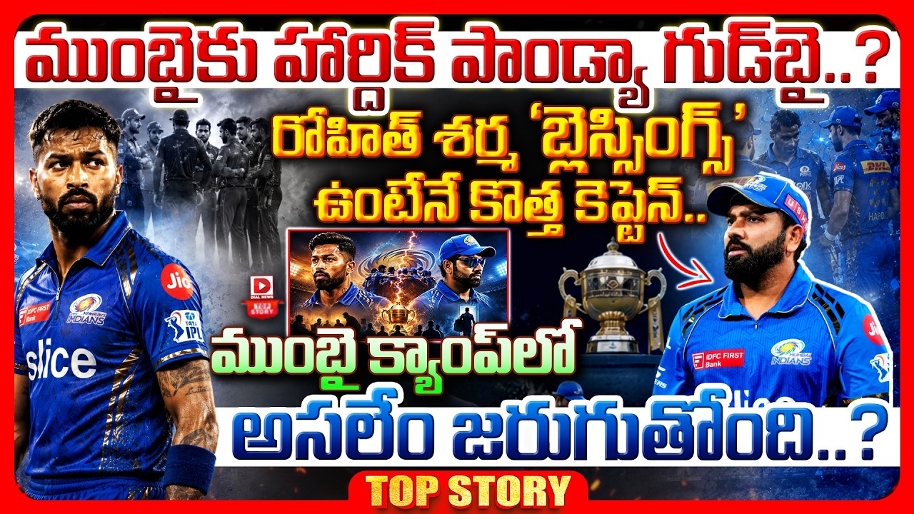 Top story: ముంబైకు హార్దిక్ పాండ్యా గుడ్‌బై..? రోహిత్ శర్మ ‘బ్లెస్సింగ్స్’ ఉంటేనే కొత్త కెప్టెన్.. ముంబై క్యాంప్ లో అసలేం జరుగుతోంది…?