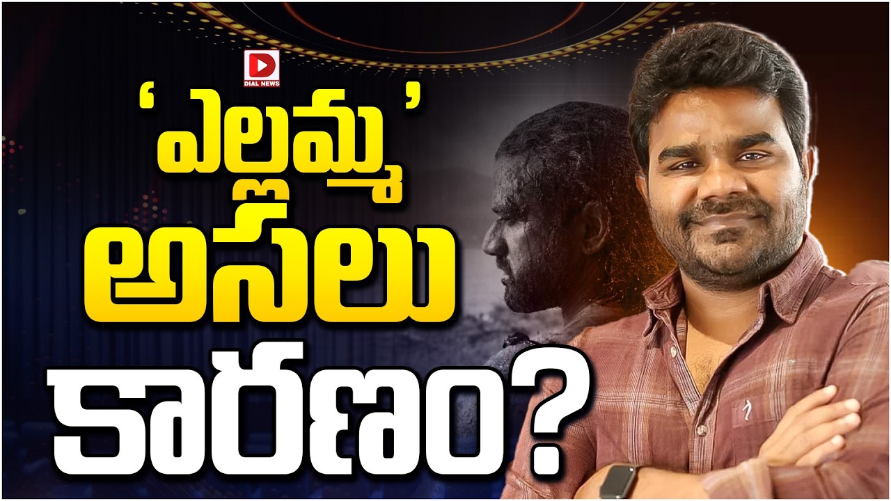 ‘ఎల్లమ్మ’ అసలు కారణం…?