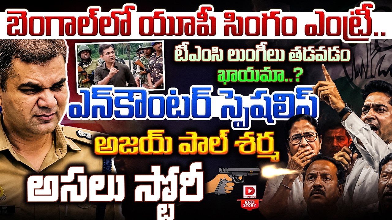Top story:బెంగాల్‌లో యూపీ సింగం ఎంట్రీ.. టీఎంసి లుంగీలు తడవడం ఖాయమా..? ఎన్‌కౌంటర్ స్పెషలిస్ట్ అజయ్ పాల్ శర్మ అసలు స్టోరీ..!
