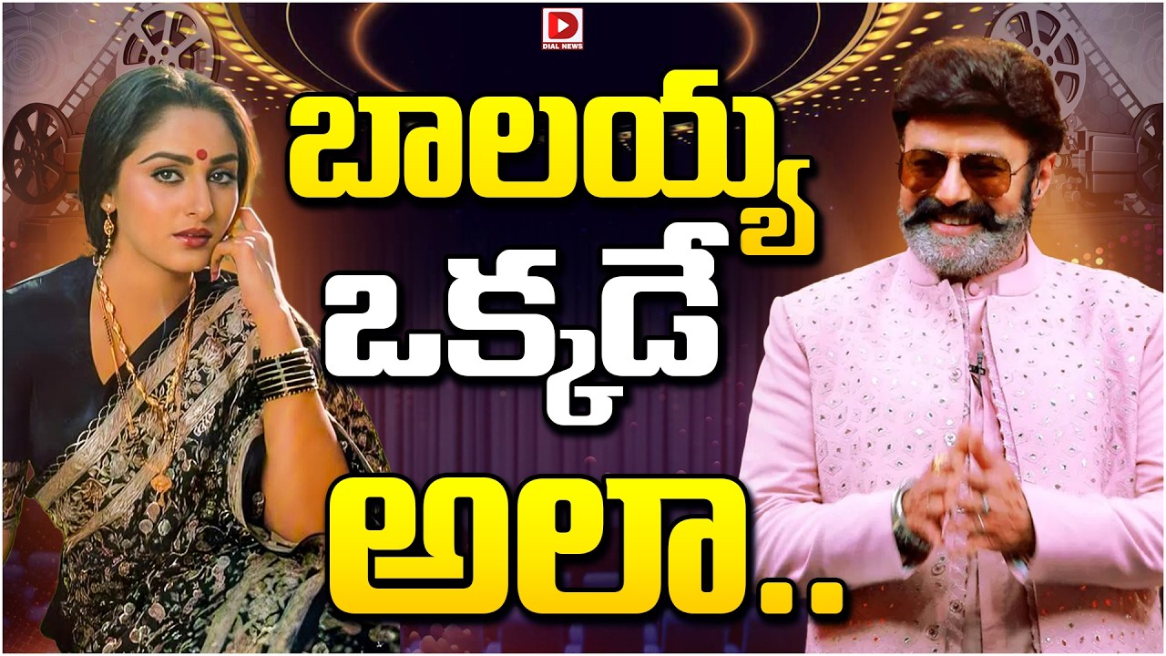 బాలయ్య ఒక్కడే అలా..‌.!