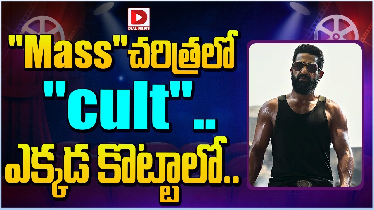 Mass”చరిత్రలో”cult”..ఎక్కడ కొట్టాలో…!