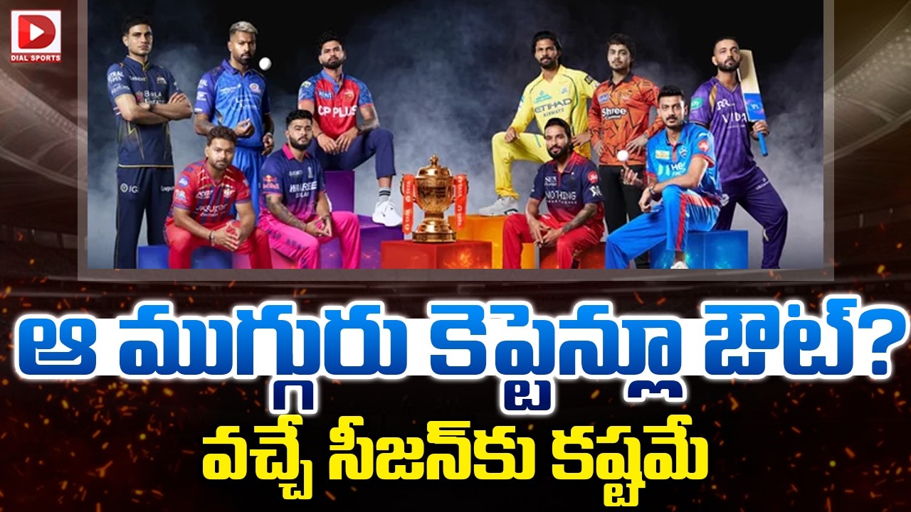 ఆ ముగ్గురు కెప్టెన్లూ ఔట్ ? వచ్చే సీజన్ కు కష్టమే…!