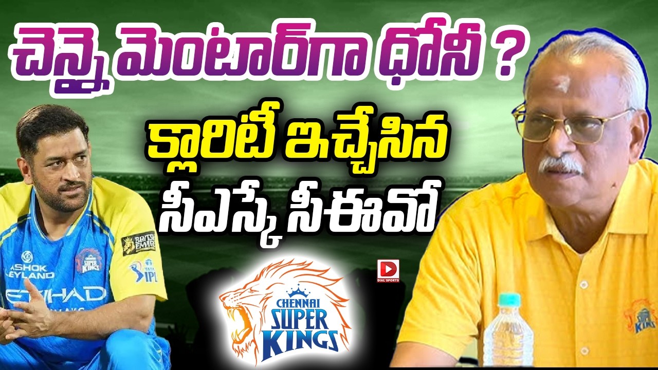 చెన్నై మెంటార్ గా ధోనీ ? క్లారిటీ ఇచ్చేసిన సీఎస్కే సీఈవో…!