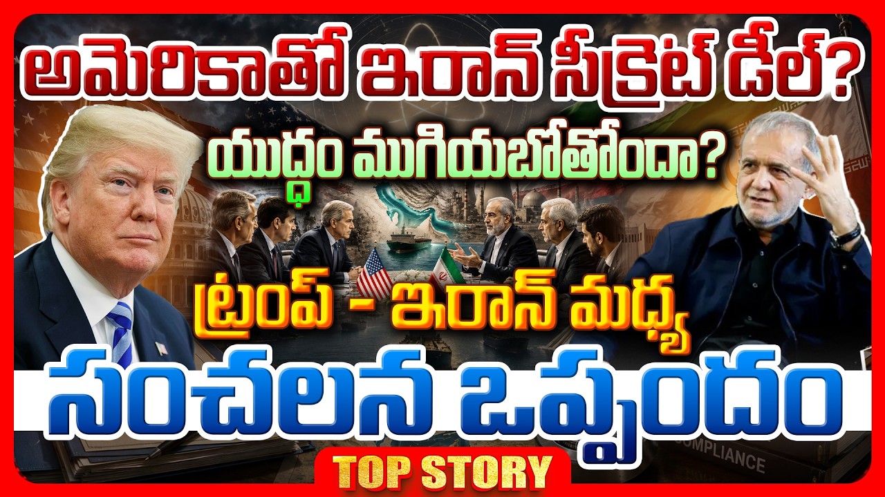 Top story: అమెరికాతో ఇరాన్ సీక్రెట్ డీల్? యుద్ధం ముగియబోతోందా? ట్రంప్ – ఇరాన్ మధ్య సంచలన ఒప్పందం…!