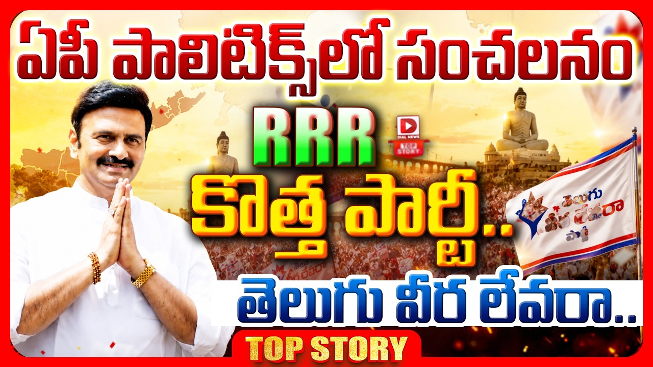 Top story: ఏపీ పాలిటిక్స్ లో సంచలనం ఆర్ ఆర్ఆర్ కొత్త పార్టీ….. తెలుగు వీర లేవరా…!