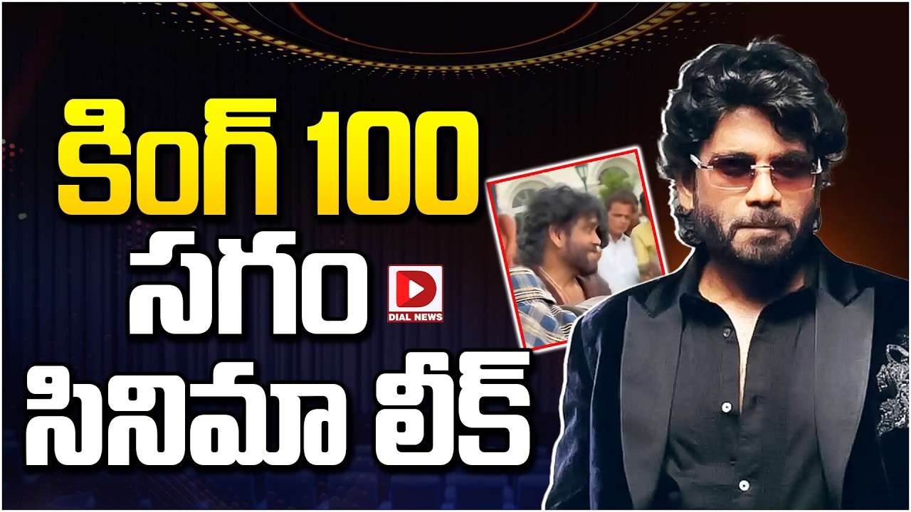 కింగ్ 100 సగం సినిమా లీక్…!