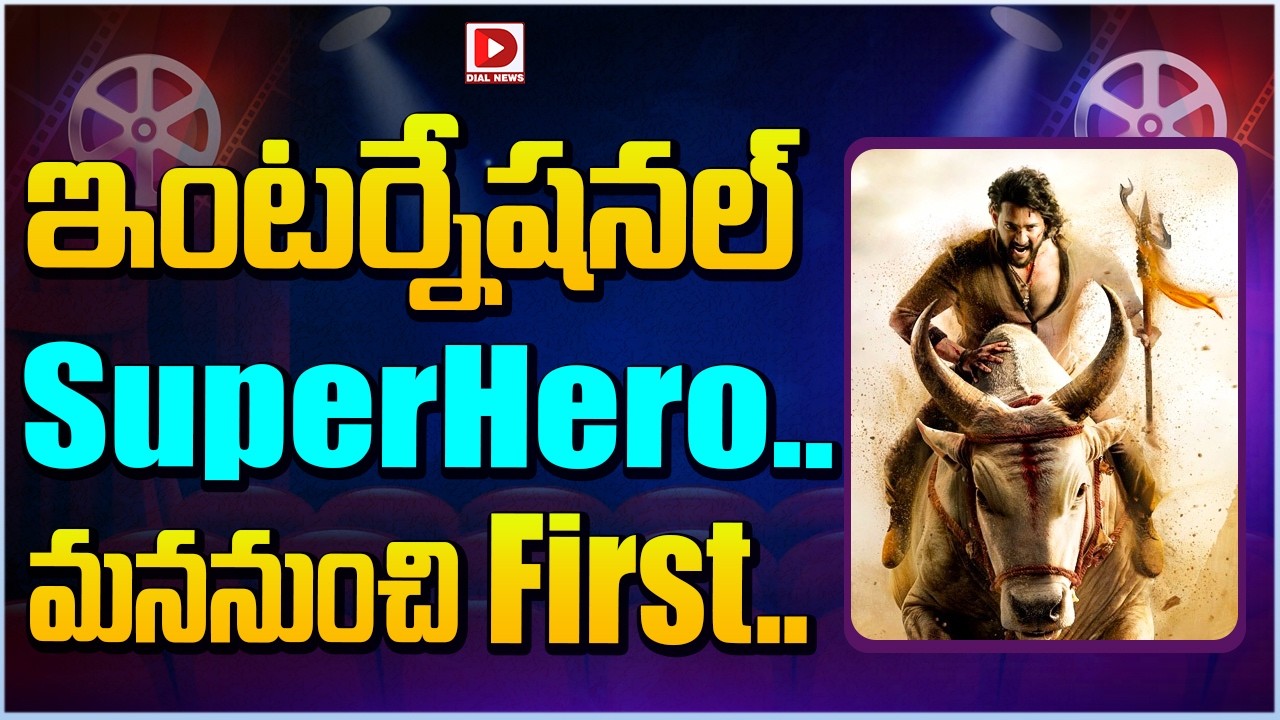 ఇంటర్నేషనల్ SuperHero.. మననుంచి First…!