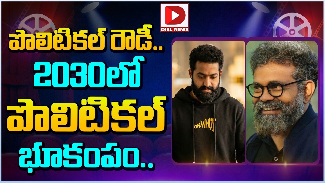 పొలిటికల్ రౌడీ.. 2030లో పొలిటికల్ భూకంపం…!