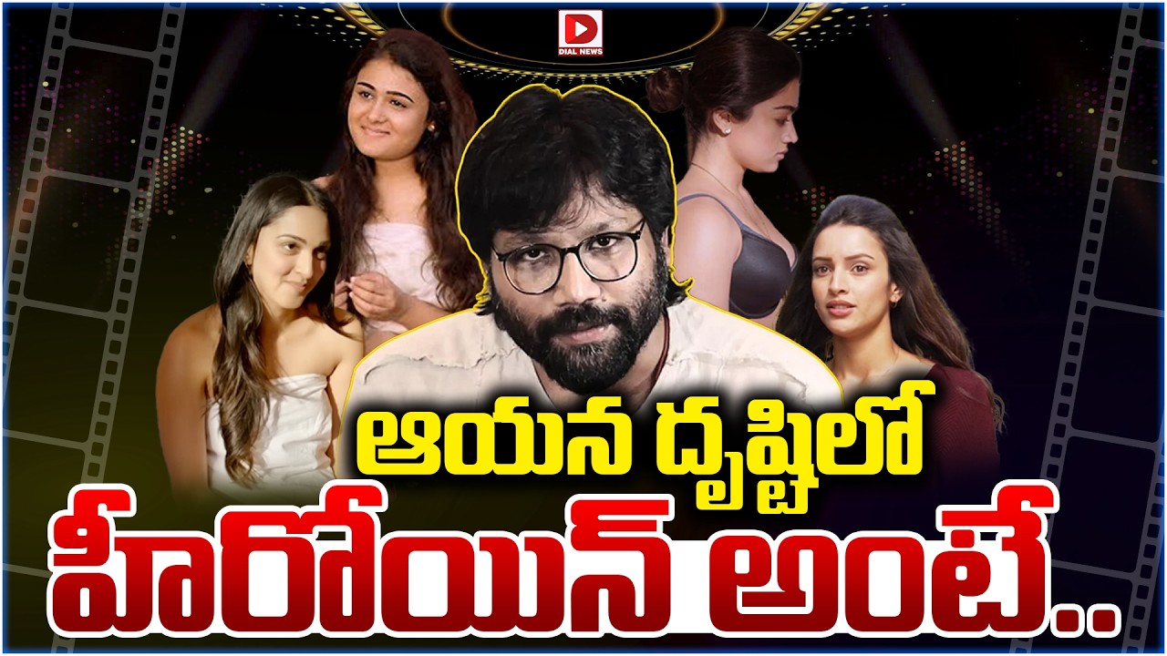 ఆయన దృష్టిలో హీరోయిన్ అంటే…!