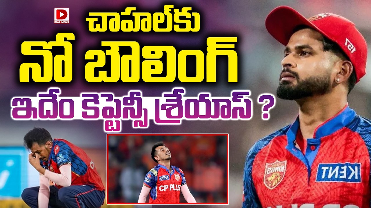చాహల్ కు నో బౌలింగ్… ఇదేం కెప్టెన్సీ శ్రేయాస్ ?