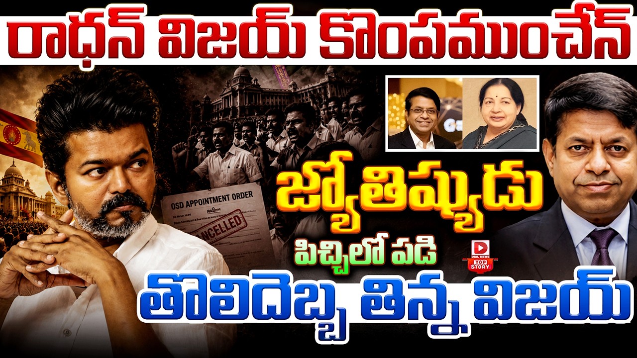 Top story: రాధన్ విజయ్ కొంపముంచేన్… జ్యోతిష్యుడు పిచ్చిలో పడి తొలిదెబ్బ తిన్న విజయ్…!